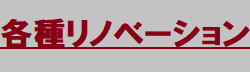 リノベーション